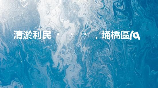 清淤利民，埇橋區(qū)管道清淤公司排名揭曉！